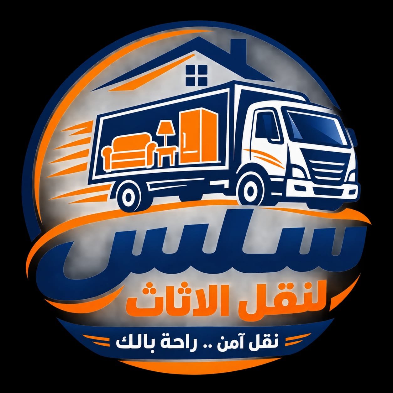 لوجو سلس لنقل الأثاث